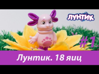 ЛУНТИК и СМЕШАРИКИ. Новая коллекция от Kinder Surprise. Часть 1. 18 яиц