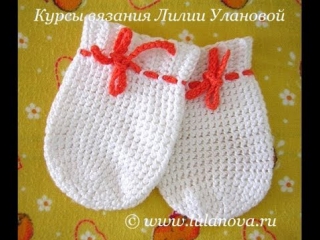 Варежки крючком для новорожденного - Crochet mittens for a newborn