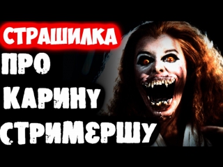 СТРАШИЛКА ПРО КАРИНУ СТРИМЕРШУ - СМЕРТЕЛЬНЫЙ ФАЙЛ!