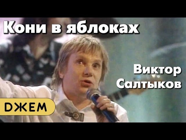 САЛТЫКОВ КОНИ В ЯБЛОКАХ СКАЧАТЬ БЕСПЛАТНО САЛТЫКОВ КОНИ В ЯБЛОКАХ СКАЧАТЬ БЕСПЛАТНО