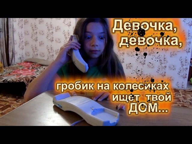 Страшилки ГРОБИК НА КОЛЕСИКАХ