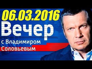 Воскресный вечер с Владимиром Соловьевым 06.03.2016