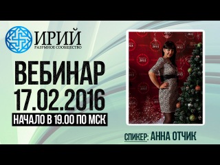 17.02.16 Презентация Разумного Сообщества Ирий. Анна Отчик