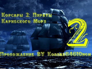 Корсары 2: Пираты Карибского Моря C.2 [Остров