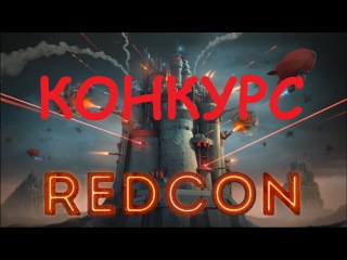 REDCON ■ КОНКУРС!!!