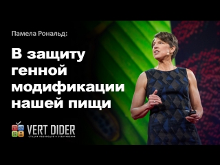 Памела Рональд — В защиту генной модификации нашей пищи