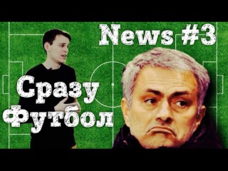 Сразу Футбол News #3 МММ Моуриньо, Месси и мельдоний