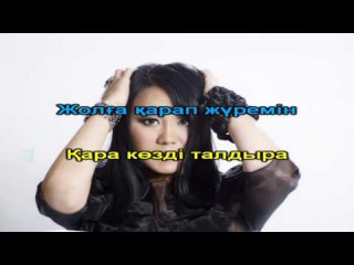 Акбота Керимбекова Аппак гулдер КАРАОКЕ