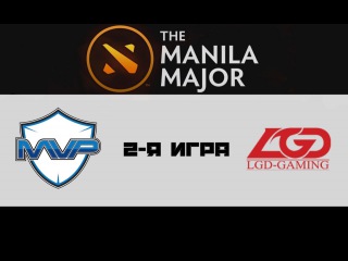 MVP Phoenix vs LGD #2 (bo3) | The Manila Major, UB, 04.06.16