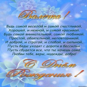 Открытки с днем рождения валентину в стихах очень красиво