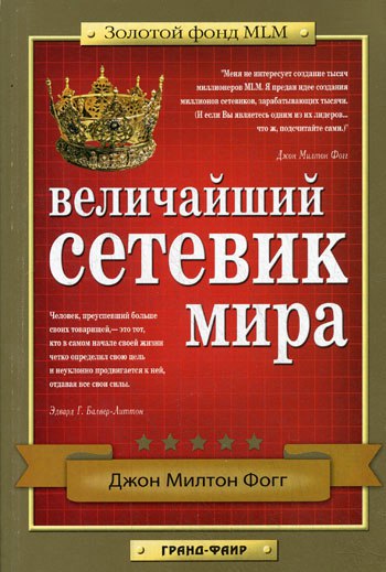 величайший сетевик в мире fb2