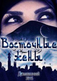 Восточные жёны (Cериал 2015) Восточные жёны (Cериал 2015)