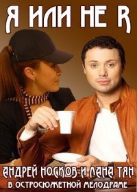 Я или не я (Cериал 2016) Я или не я (Cериал 2016)
