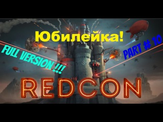 REDCON ■ Часть 10 ■ Юбилейный выпуск