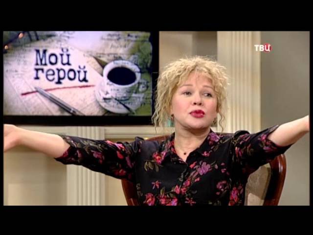 Елена Валюшкина. Мой герой