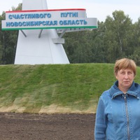 Любовь Балакирева | Новосибирск