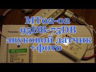 MT02 02 95DB 75DB Sound Voice датчик ИК Инфракрасный модуль датчик движения