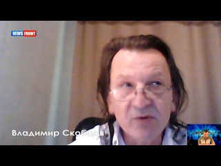 Владимир Скобцов: Линия фронта Третьей мировой войны находится в мозгах у людей