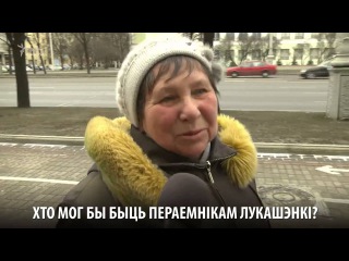 Хто, калі не Лукашэнка?» — беларусы на вуліцах Менску пра будучага прэзыдэнта