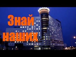 Знай наших Общежитие БГУ №4
