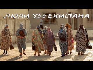 Люди Узбекистана. Наш опыт общения с местными жителями!