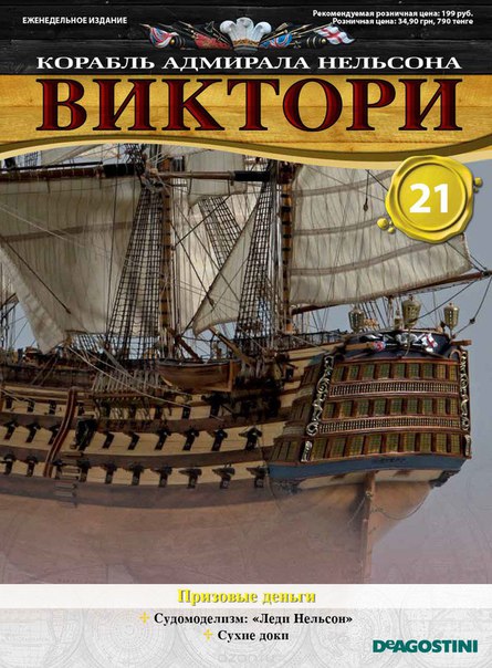 Журнал Корабль Адмирала Нельсона Виктори