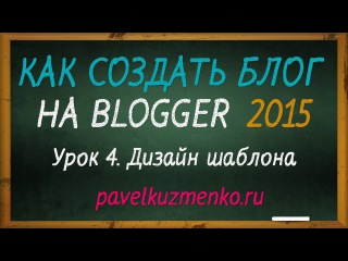 Как создать личный блог на Blogger 2015 #4. Настройка дизайна стандартного шаблона