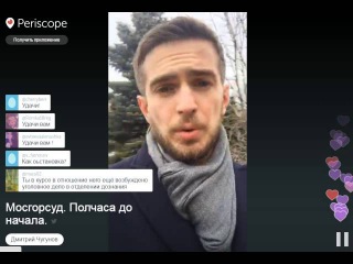 Перископ.Дмитрий Чугунов-Мосгорсуд. Полчаса до начала.