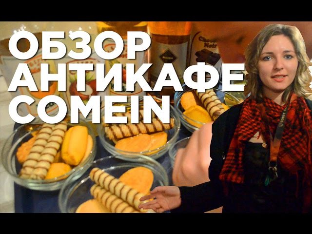 ОБЗОР АНТИКАФЕ COMEIN В МОСКВЕ