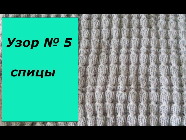 Спицы.Узор 5Ажурная резинка