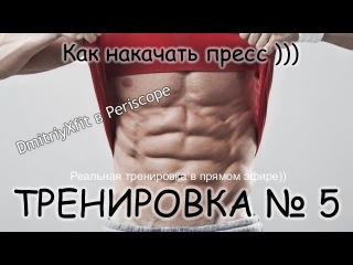 Как накачать пресс в тренажерном зале(periscope) - ТРЕНИРОВКА 5