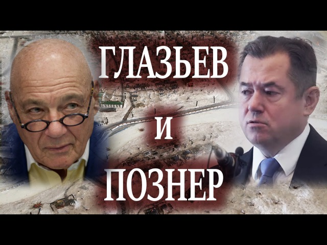 Познер. Интервью Глазьева