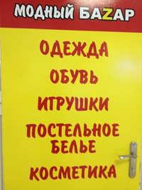 Клин модный базар на гагарина Клин модный базар на гагарина