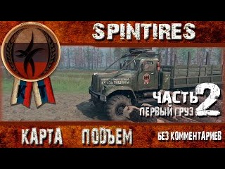 Spintires карта Подъем часть 2 Первый груз