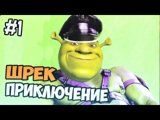 ПРИКЛЮЧЕНИЕ ШРЕКА - Shrek 2 прохождение на русском