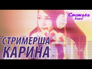 СТРИМЕРША КАРИНА - СМЕТАНА band (audio)