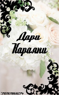 Дари Караяни