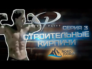 Грег Плитт (Greg Plitt) - C-BLOCK. 3 СЕРИЯ (NORDFJORD) HD 2015