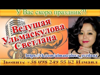 Ведущая праздников Светлана Измаил Поэтический ТОСТ Хотим ребятам пожелать...