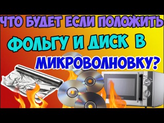 Что будет если положить фольгу и диск в микроволновку