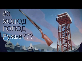 Поиграем в The Long Dark #3 Холод. Голод. Ружье? | Загадочное Озеро