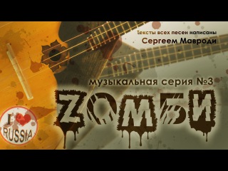 Зомби. Музыкальная серия №3