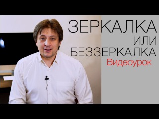 Зеркалка или беззеркалка. Видео урок по фотографии 63