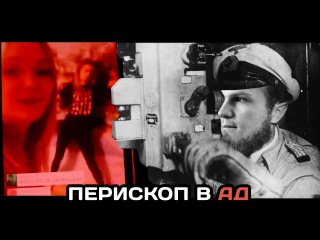 ПЕРИСКОП В АД