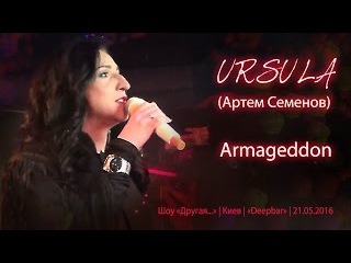 URSULA (Артем Семенов). «Armageddon» (Премьера). Киев, Deepbar, 21.05.2016
