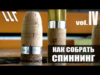 Майстерня Вудлищ. Workshop Rods. Как собрать Спиннинг. Часть 4.