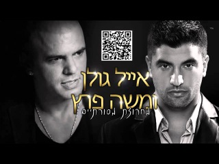 אייל גולן ומשה פרץ - מחרוזת מסורתיים - Eyal Golan & Moshe Perez