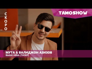 Мута и Валиджон Азизов - Выше неба (Тизер) / Muta ft. Valijon Azizov - Vishe Neba (Teaser 2016)