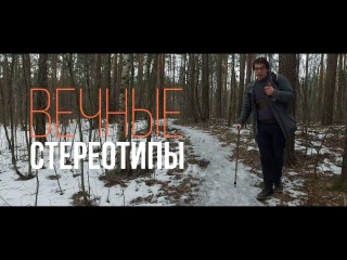 ВЕЧНЫЕ СТЕРЕОТИПЫ
