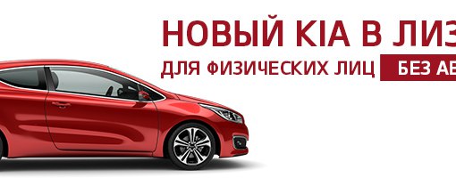 Киа в лизинг для ип плюсы и минусы